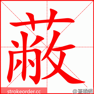 stroke order animation of 蔽
