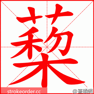 蔾 的笔顺动画顺序