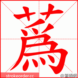 蔿 的笔顺动画顺序