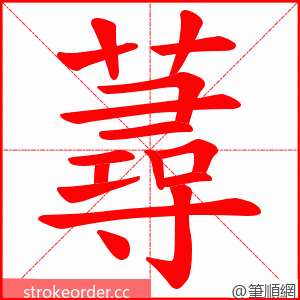 蕁 的笔顺动画顺序