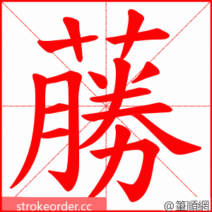 蕂 的笔顺动画顺序