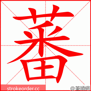 stroke order animation of 蕃