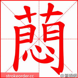 蕄 的笔顺动画顺序