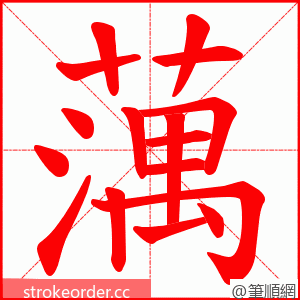 蕅 的笔顺动画顺序