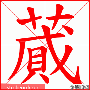 蕆 的笔顺动画顺序