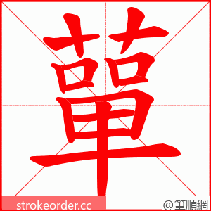蕇 的笔顺动画顺序