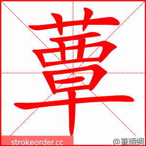 蕈 的笔顺动画顺序