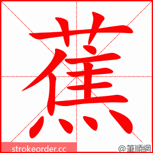 stroke order animation of 蕉
