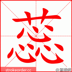蕊 的笔顺动画顺序