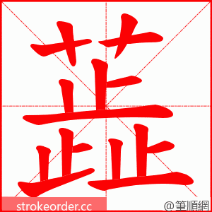 蕋 的笔顺动画顺序