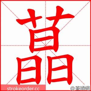 蕌 的笔顺动画顺序