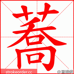 蕎 的笔顺动画顺序