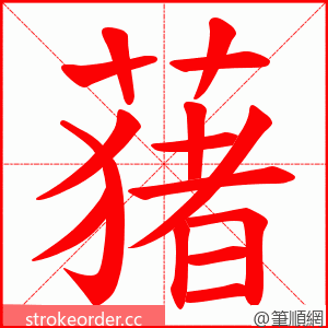 蕏 的笔顺动画顺序