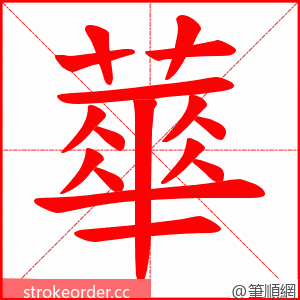 蕐 的笔顺动画顺序