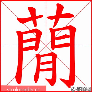 蕑 的笔顺动画顺序