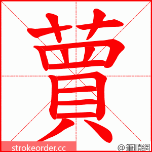 蕒 的笔顺动画顺序