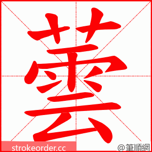 蕓 的笔顺动画顺序