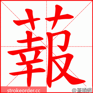 蕔 的笔顺动画顺序