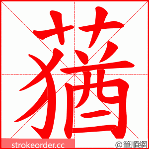 蕕 的笔顺动画顺序