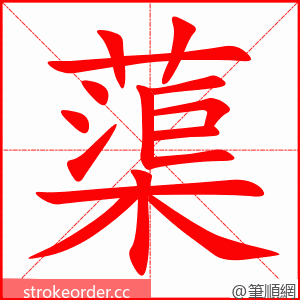 蕖 的笔顺动画顺序