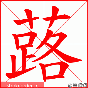 蕗 的笔顺动画顺序