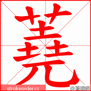 蕘 的笔顺动画顺序