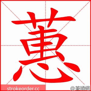 蕙 的笔顺动画顺序