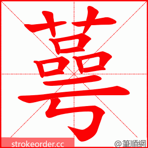 蕚 的笔顺动画顺序