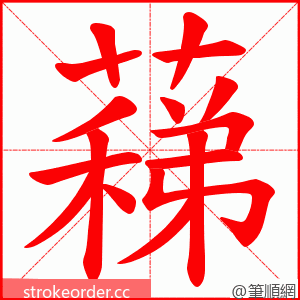 蕛 的笔顺动画顺序