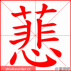 蕜 的笔顺动画顺序