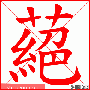 蕝 的笔顺动画顺序