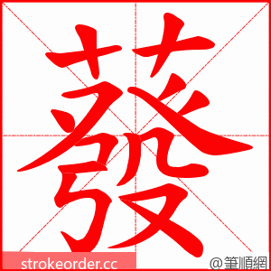 蕟 的笔顺动画顺序
