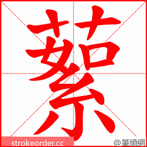 蕠 的笔顺动画顺序