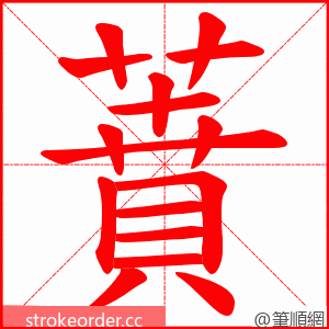 蕡 的笔顺动画顺序