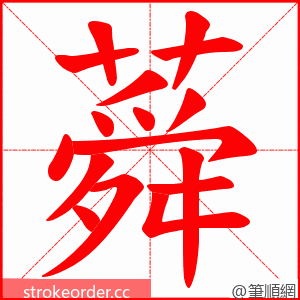 蕣 的笔顺动画顺序