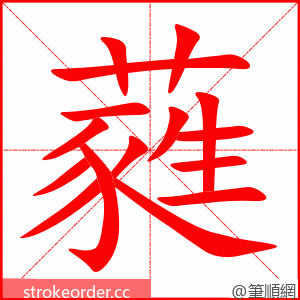 蕤 的笔顺动画顺序