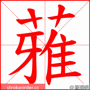 蕥 的笔顺动画顺序