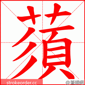 蕦 的笔顺动画顺序