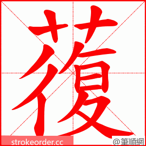 蕧 的笔顺动画顺序