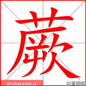 蕨 的笔顺动画顺序
