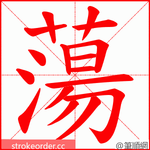 蕩 的笔顺动画顺序