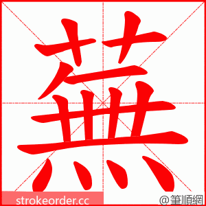 蕪 的笔顺动画顺序