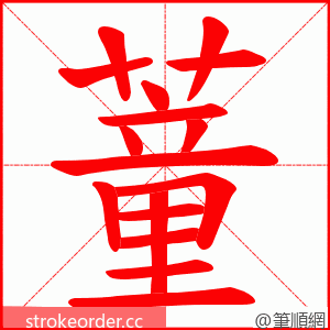 蕫 的笔顺动画顺序