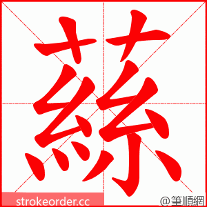 蕬 的笔顺动画顺序
