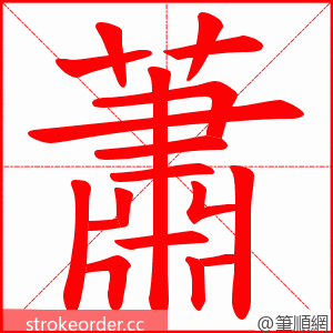 蕭 的笔顺动画顺序