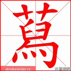 蕮 的笔顺动画顺序