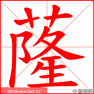 蕯 的笔顺动画顺序