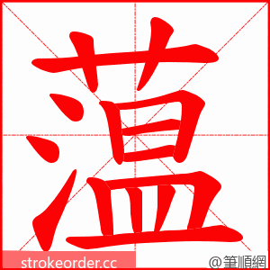 蕰 的笔顺动画顺序