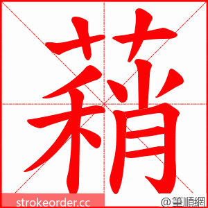 蕱 的笔顺动画顺序