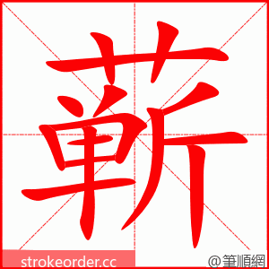 蕲 的笔顺动画顺序